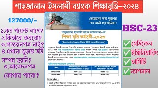 শাহজালাল ইসলামী ব্যাংক শিক্ষাবৃত্তি২০২৪।। HSC 2023 Shahjalal Islami Bank Scholarship [upl. by Alyehs]