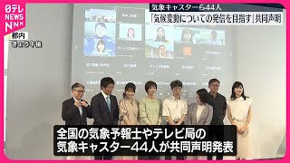 【気象予報士ら】「気候変動についての発信を目指す」44人が共同声明 [upl. by Ycart]