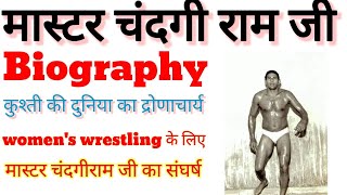 Master chandgiram biography in Hindi  मास्टर चंदगी राम की जीवनी हिंदी में  Life story [upl. by Irret]