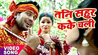 Ajeet Anand  Bol Bam Hit Song  तनी सहूर कके चली हजूर  Bhojpuri Superhit Kawar Geet [upl. by Tcideneb]