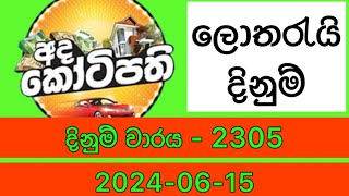 Ada kotipathi 2305 adakotipathi 2305 අදකෝටිපති nlb [upl. by Tnairb]