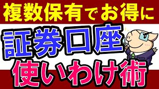 【徹底比較】証券口座は複数開設がおすすめ・使い分け術！楽天証券のデメリット [upl. by Sholes120]