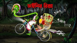 ডাইনির রিক্সা  Dainir Riksa  Bengali Horror Cartoon  Dainir Cartoon  Bangla Cartoon  Daini [upl. by Koenraad760]