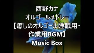 西野カナ オルゴールメドレー 【癒しのオルゴール睡眠用・作業用BGM】 Music Box [upl. by Axia364]