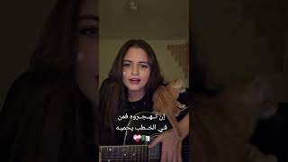 Cover ines ald  عليك مني السلام يا أرض أجدادي cover guitar music acousticcover inesald [upl. by Capello]