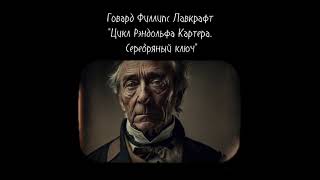 Говард Филлипс Лавкрафт  Цикл Рэндольфа Картера Серебряный ключ аудиокнига [upl. by Garek]