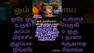 நீங்களே பாத்துக்கோங்க tamil motivation devotional hinduprayer hinduscripture lordshiva quotes [upl. by Saimon]