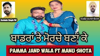 Pamma Jand Wala Ft Manu Shota ਬਾਡਰਾਂ ਤੇ ਮੋਰਚੇ ਬਣਾਂ ਕੇ live 2024 indianarmy chamkdesitare punjabi [upl. by Keynes]