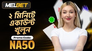 Melbet promo code  Melbet  মেলবেট কিভাবে খুলবো  Melbet account kivabe khulbo [upl. by Kerat]