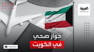 نشرة الرابعة  جواز صحي لمتلقي لقاح كورونا في الكويت [upl. by Howey]