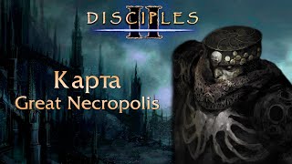 Disciples II Карты quotGreat Necropolisquot quotDragons at the gatequot [upl. by Sugna]