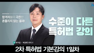 변리사 2차 특허법 기본이론 2024 13강｜한빛변리사 박규민 특허법 [upl. by Eboh]