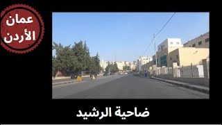 342 جولة جديدة في ضاحية الرشيد [upl. by Abie]