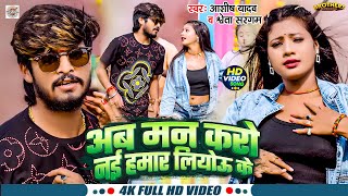 Video  अब मन करो नई हमार लियोऊ के  Ashish Yadav amp Shweta Sargam  New Magahi Song 2024 [upl. by Keary558]