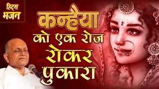 Kanhaiya Ko Ek RoJ Roo Kar Pukara  कन्हैया को एक रोज रू कर पुकारे  Bhajan By  Vinod Agarwalji [upl. by Chemush]