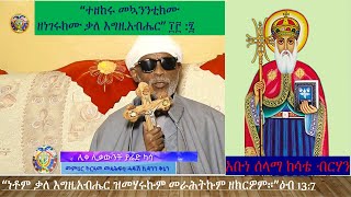 አቡነ ሰላማ  quotነቶም ቃለ እግዚአብሔር ዝመሃሩኩም መራሕትኩም ዘክርዎም።quot ዕብ 137 ሊቀ ሊቃውንት ያሬድ ካሳ ስብከት [upl. by Amorete274]