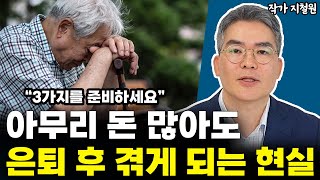 끔찍한 노후 피하려면 이 3가지는 반드시 준비하세요 l작가 지철원통합 [upl. by Thrasher]