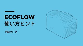 EcoFlow WAVE 2 l ポータブルエアコンの使用方法 [upl. by Ahsieyk165]