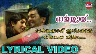 Ormakkai Iniyoru Snehageetham  Ormakkai  Lyrical Video  Yesudas  East Coast Vijayan [upl. by Nitsew]