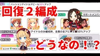 【デレステ】ライフスパークルの最大％を出せる回復２編成は強いのか！？検証してみた [upl. by Epotimet]