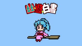 Hohoemi no Bakudan Chiptune  Yuyu Hakusho OP [upl. by Tempa]