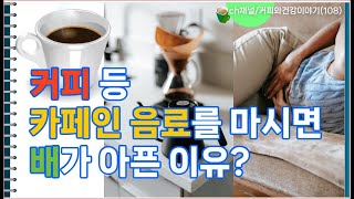 커피 등 카페인 음료를 마시면 배가 아픈 이유ch채널커피와건강이야기108 [upl. by Alie955]