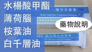 歐化複方冬青膏 水楊酸甲酯 薄荷腦 桉葉油 白千層油 Methyl Salicylate Menthol Cajuput Oil Eucalyptus Oil Methyl Salicylate Co [upl. by Scoville]