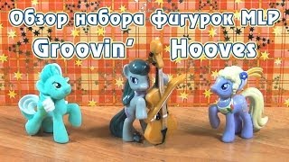 Обзор набора фигурок MLP  Groovin Hooves [upl. by Gonagle]