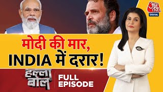 Halla Bol Full Episode INDIA गठबंधन में आरपार  INDIA Alliance Meeting  Anjana Om Kashyap [upl. by Navonoj]