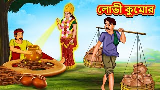 লোভী কুমোর  Bangla Moral Story  Bengali New Cartoon  Bangla Golpo  Thakumar Jhuli [upl. by Elka]