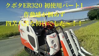 ER320 初始動パート１ 操作感の違いに戸惑う！たんげめ池チャンの自然栽培米奮闘記2023 コンバイン 自然栽培米 米作り [upl. by Candless]