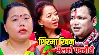 Sirma Riban Salko Pachheuri  Raju Pariyar  Shila Ale  Sharmila Gurung  Nepali lokgeet शिरमा रिबन [upl. by Arbma820]