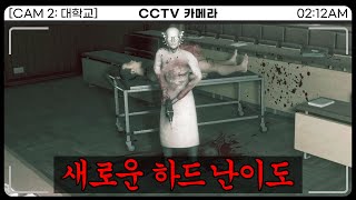 CCTV 감시 공포게임의 새로운 하드 난이도 등장 Im on Observation Duty 6 [upl. by Eioj394]