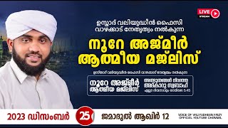 അത്ഭുതങ്ങൾ നിറഞ്ഞ അദ്കാറു സ്വബാഹ്  NOORE AJMER 1020  VALIYUDHEEN FAIZY VAZHAKKAD  25  12  2023 [upl. by Suehtomit]