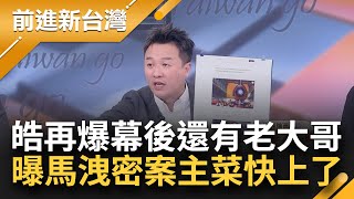 馬文君洩密案主菜快上了？李正皓再爆幕後還有quot老大哥quot 外媒揭韓國潛艦內幕是關鍵？王義川以後國際沒人幫台的話 馬文君就是賣國賊│王偊菁主持│【前進新台灣 焦點話題】20231017│三立新聞台 [upl. by Naryt]