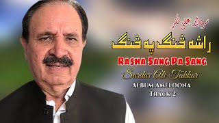 Sardar Ali Takkar Pashto Song  Rasha Sang Pa Sang  سردار علی ټکر  Afghan  MMC Music OFFICIAL [upl. by Gunnar]