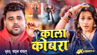 Video  काला कोबरा  Chandan Chanchal  Bhojpuri New Song  Kala Cobra  Soumya Pandey [upl. by Netnert]