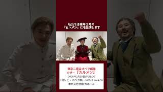 東京二期会オペラ劇場『蝶々夫人』終演！2025年2月『カルメン』（先行：921、一般：1012）も是非お越しください♪～城宏憲、杉山由紀、今井俊輔 蝶々夫人 カルメン [upl. by Worden]