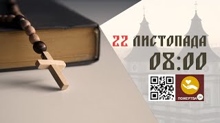 0800  Божественна літургія 22112024 ІваноФранківськ УГКЦ [upl. by Hillell]