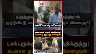 டாக்டருக்கு சரமாரி கத்திக்குத்து கூலாக நடந்து வந்த இளைஞன்  Guindy doctor stabbed [upl. by Purity]