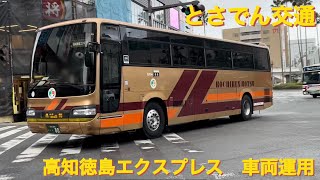 【とさでん交通】高知徳島エクスプレス 運用車両 [upl. by Giaimo]