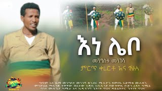 Mengistu Mengesha  Ene Lebo  መንግስቱ መንገሻ  እነ ሌቦ  New Ethiopian Music 2022  official video [upl. by Haynes]