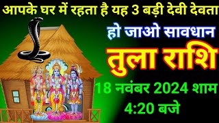 तुला राशि 18 नवंबर 2024 आपके घर में रहता है यह तीन बड़ी देवी देवता हो जाइए सावधानTula Rashi Hindi [upl. by Bernadene784]