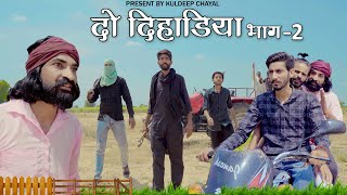 दो दिहाड़ीया भाग 2  Do Dihaadeeya Part 2  Bholu Ki Comedy  भोलू की कॉमेडी  Rajasthani Come [upl. by Orland639]