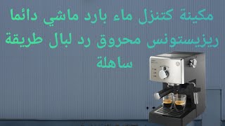 كيفية إصلاح آلة قهوة Saeco Poemia تنزل ماء بارد [upl. by Xuagram636]