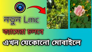 lmc camera kivabe download korbolmc 84 কিভাবে ডাউনলোড করব  lmc 84 camera install problem [upl. by Carpio637]