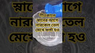 শীতে ত্বকের যত্নytshortsshortsashortadaytrandingviralshortsskincarefacial [upl. by Wait]