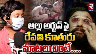 రేవతి కూతురు మాటలు వింటే Sandhya Theatre Incident Revathi Daughter On Allu Arjun [upl. by Amhser]