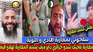 مغاربة بلجيكا شدو جزائري داير لايف يشتم المغاربة اثناء احتفالات المسيرة و تهلاو فيه 🤣 [upl. by Hartfield]