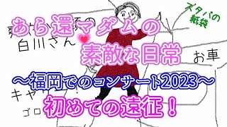 福岡での純烈コンサート2023♪【あら還マダム、初めて尽くしの大冒険】 [upl. by Allenad269]